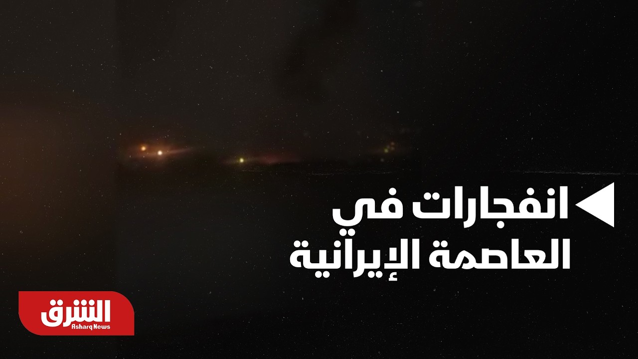 عاجل .. مشهد يوثق لحظة وقوع انفجارات في العاصمة الإيرانية طهران -أخبار الشرق