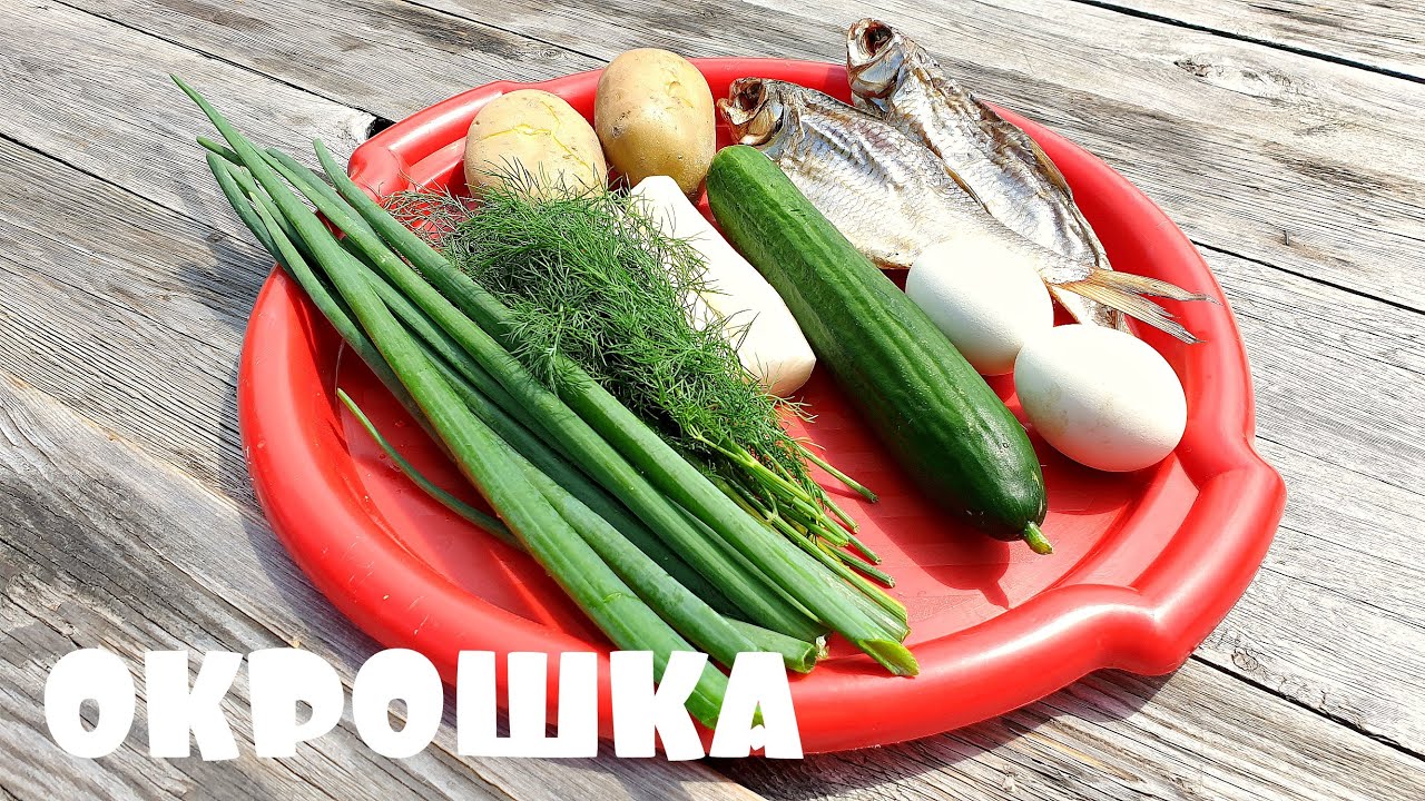 Окрошка по Старо Русски с вяленой рыбой