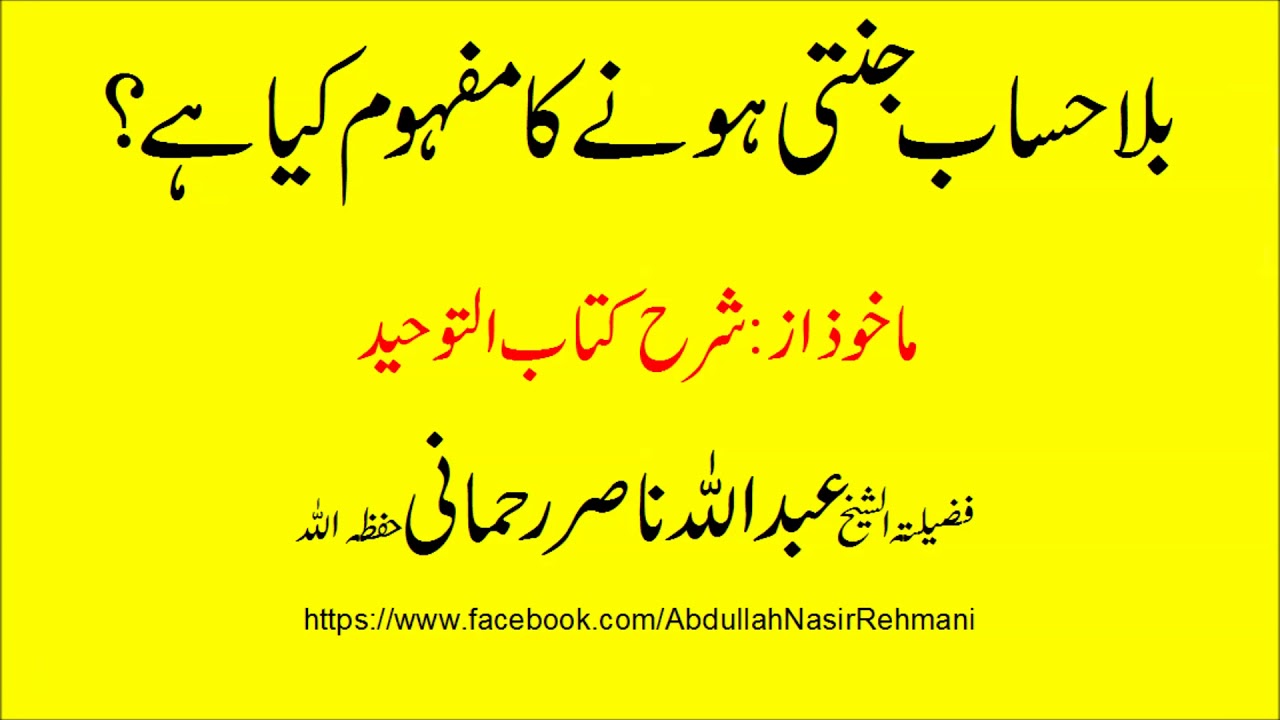 bila hisab janati honay ka mafhoom kia ha