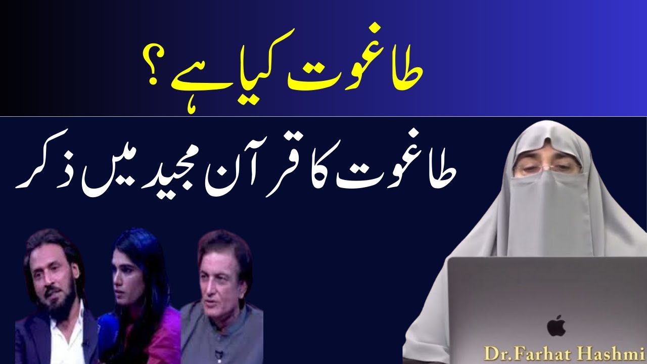 Taghoot Kiya Hai ? Taqhoot Ka Inkar Krna kesa Hai ||طاغوت کا قرآن مجید میں ذکر || By Farhat Hashmi