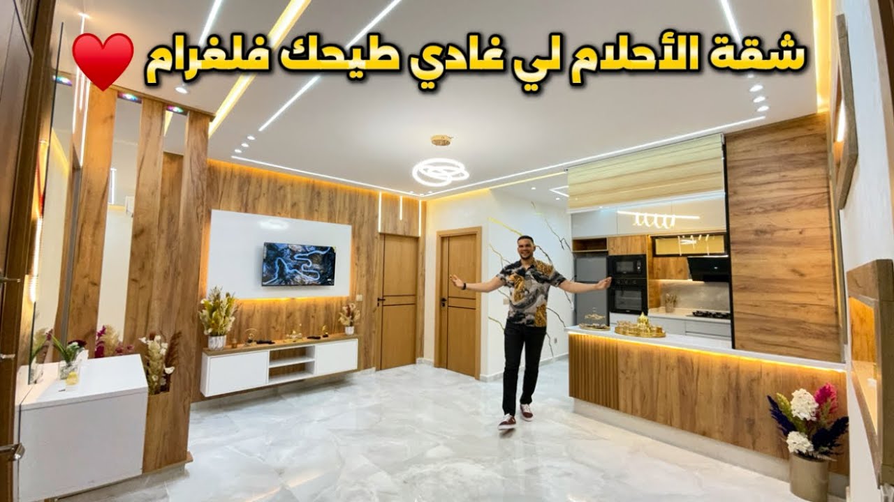 شقة الأحلام لي غادي طيحك فلغرام ❤️ بداكشي لي تبغي فخاطرك و مجهزة تاتسناك غير انت #أسامة_باجدي
