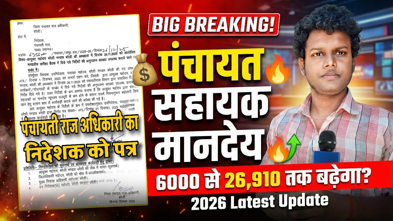 पंचायत सहायक मानदेय BIG BREAKING! 6000 से 26,910 तक बढ़ेगा? 2026 Letest Update