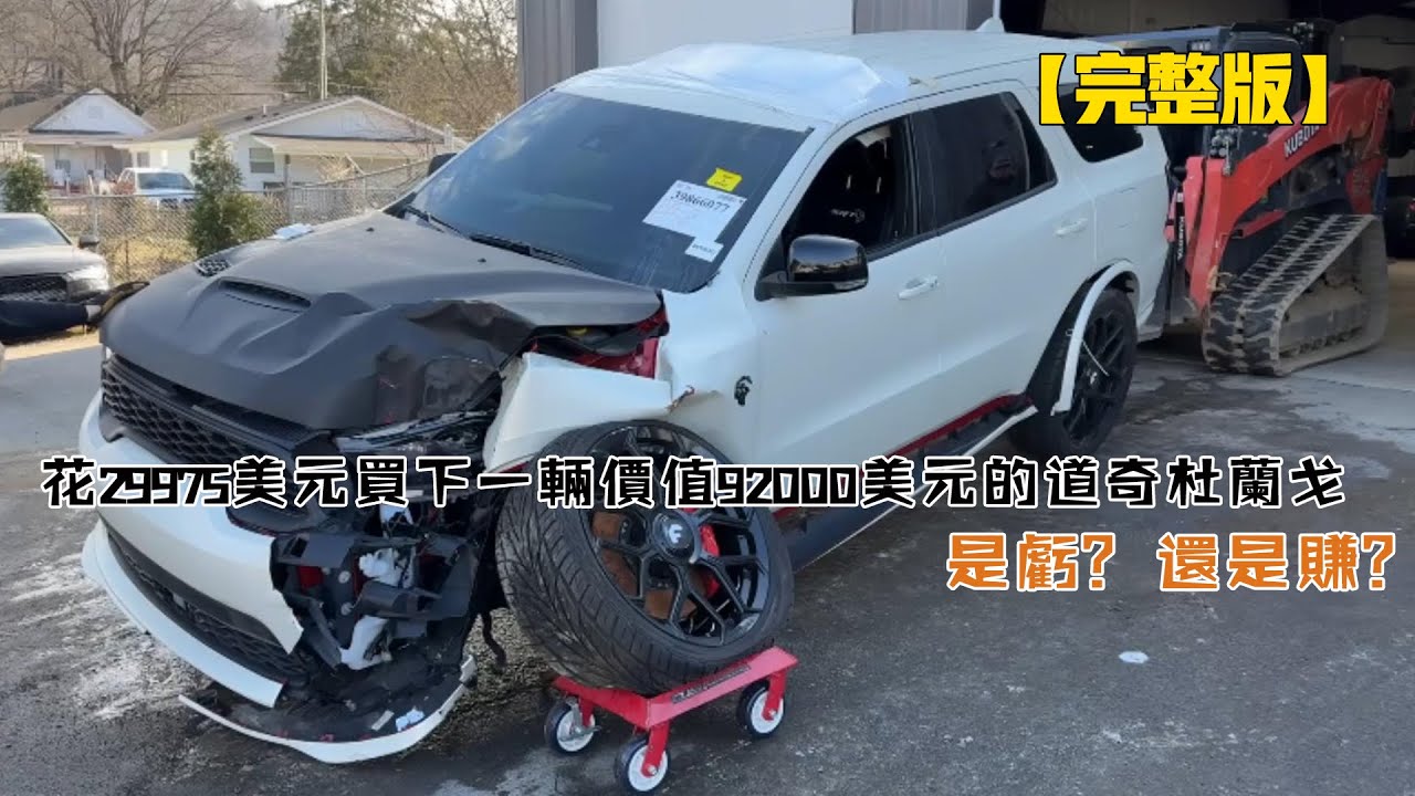 花29975美元買下一輛價值92000美元的道奇杜蘭戈SRT，是虧？還是賺？