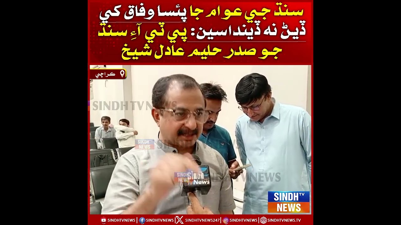 Sindh ji awaam ja paisa wafaq khe den na dindaseen: PTI Sindh jo sadar Haleem Adil Sheikh.