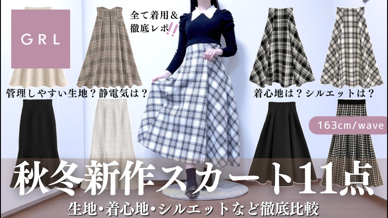 GRL秋冬新作スカート、過去イチです🤎￤３万円分の生地・静電気・着心地・シルエットなどを徹底解説🪄⸝꙳.˖【グレイル 購入品 骨格ウェーブ  ストレート ワンピース スカート ツイード ニット
