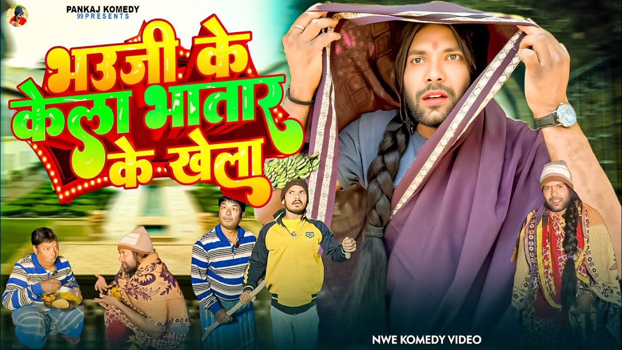 भउजी के केला भातरा के खेला || bhauji Ke Kela Bhatra Ke Khela || Pankajcomedy99