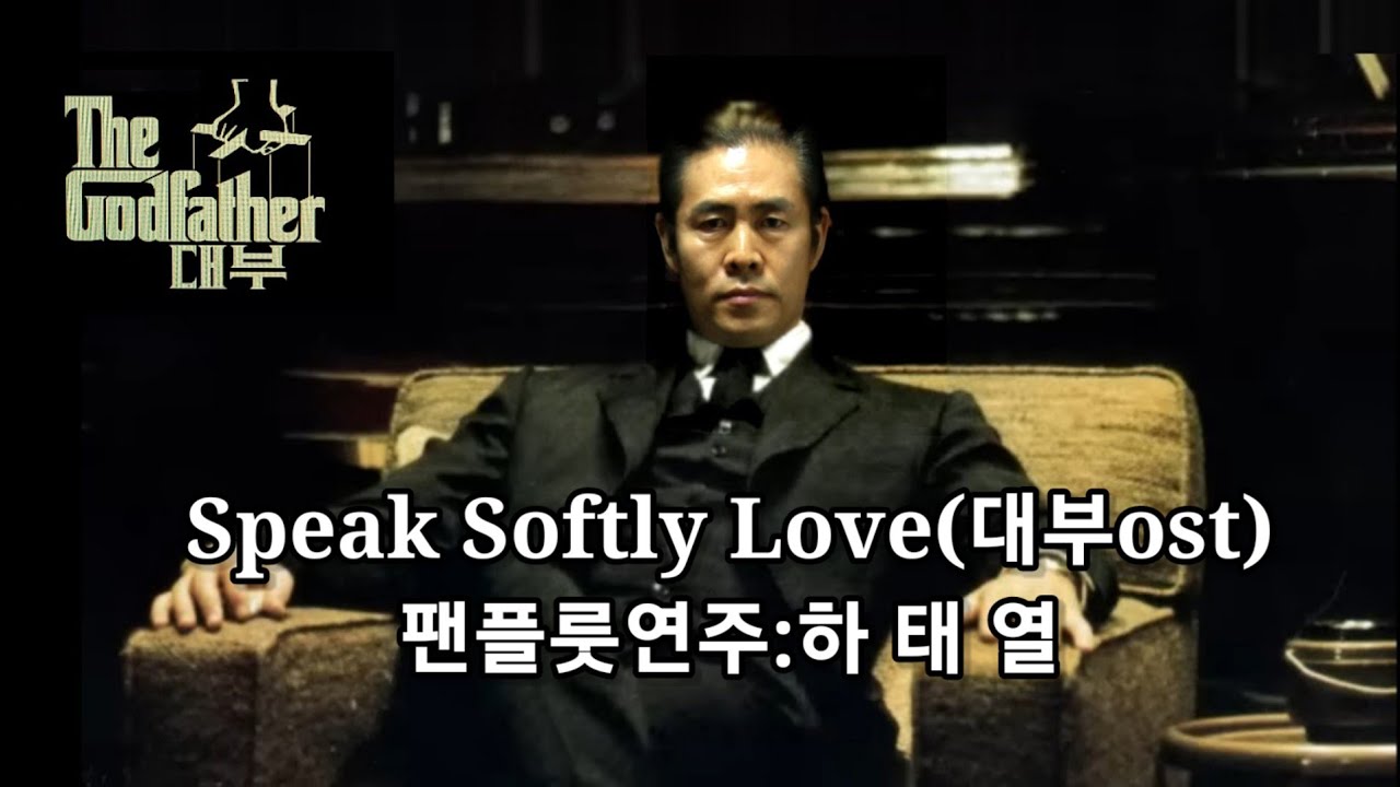 Speak Softly Love [영화 대부 OST] panflute 연주 [ 울산 하태열 팬플룻 아카데미 ]