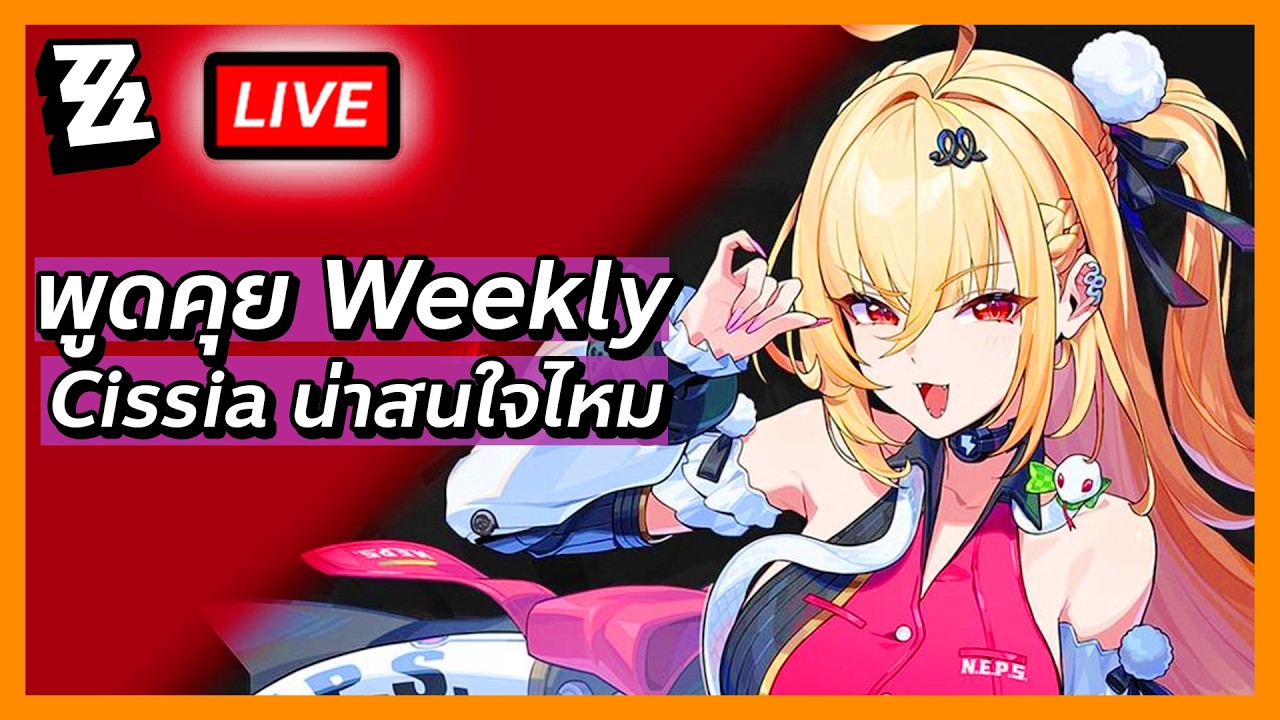 🔴 Cissia งู(ไม่น้อย)ไฟฟ้าน่าสนไหมนะ พูดคุยระหว่างเคลียร์เควสประจำสัปดาห์ | Zenless Zone Zero 2.6