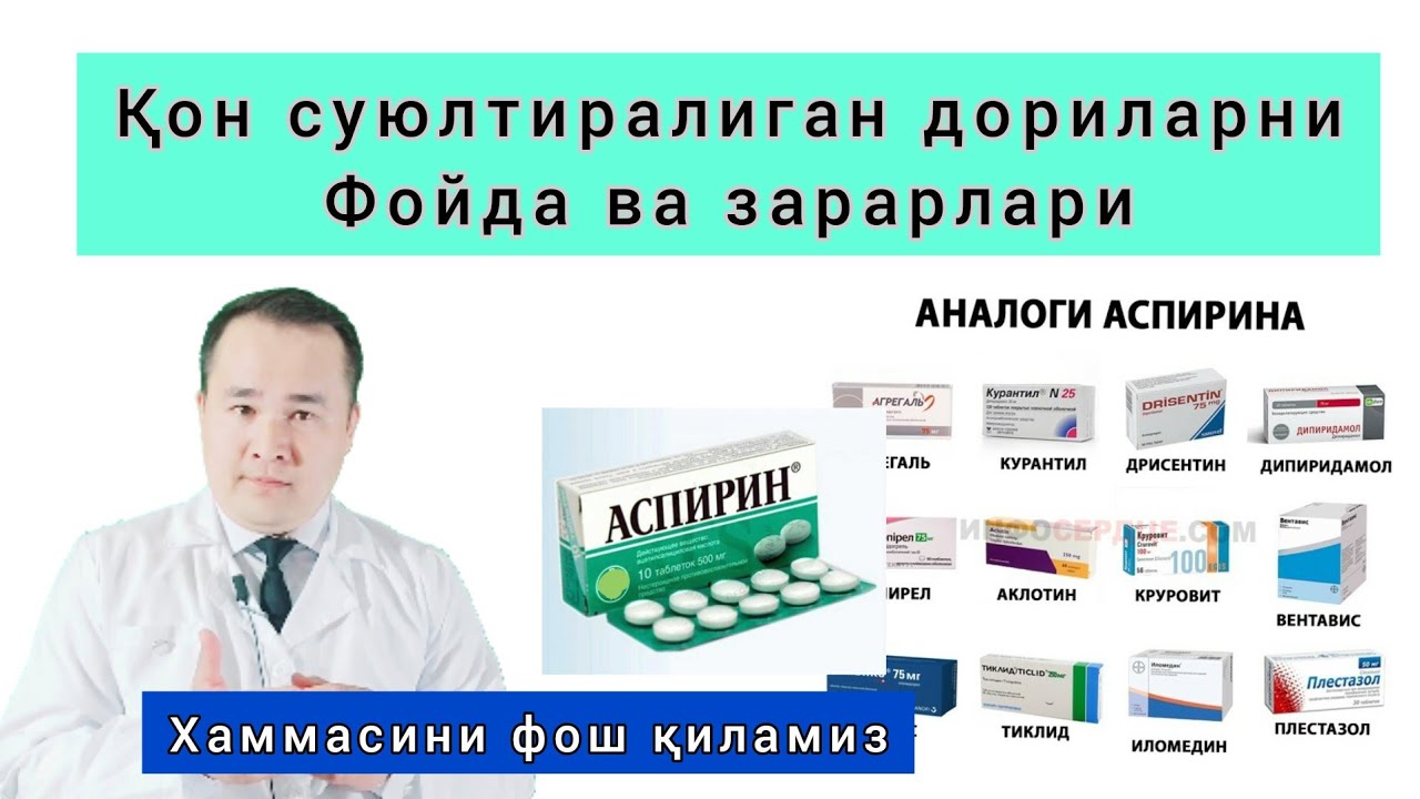 ҚОННИ СУЮЛТИРИШ ДОРИЛАРИ ХАҚИДА ТЎЛИҚ МАЪЛУМОТ АСПИРИНДАН ТОРТИБ ТО ХАММАСИ