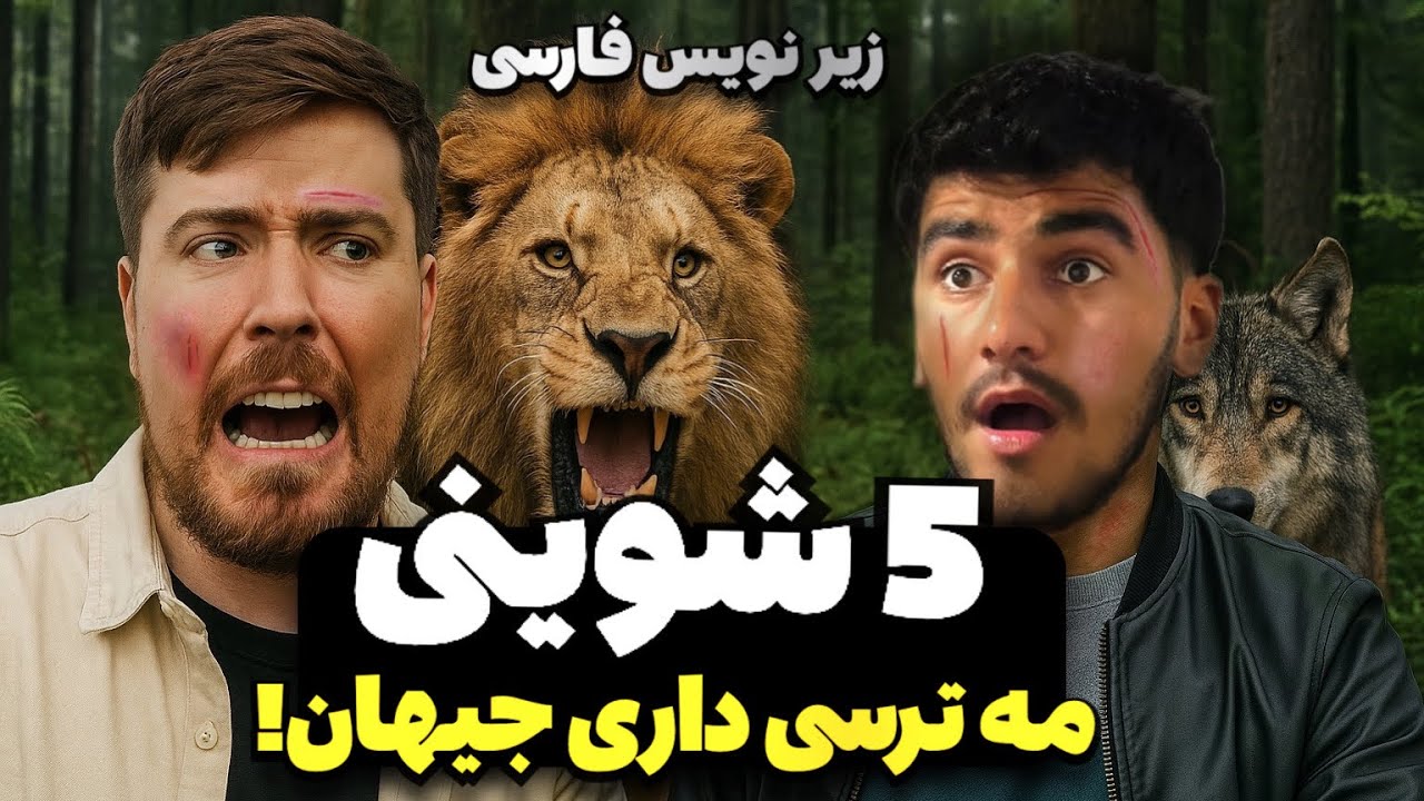 5جای خطر ناک جهان!(مستر بیست) دوبله کوردی!🤯 زیر نویس فارسی
