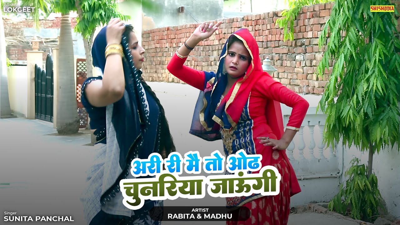 लोकगीत - अरी री मैं तो ओढ़ चुनरिया जाऊँगी || Ari Ri Main To Odh Chunariya Jaungi || Sunita Panchal