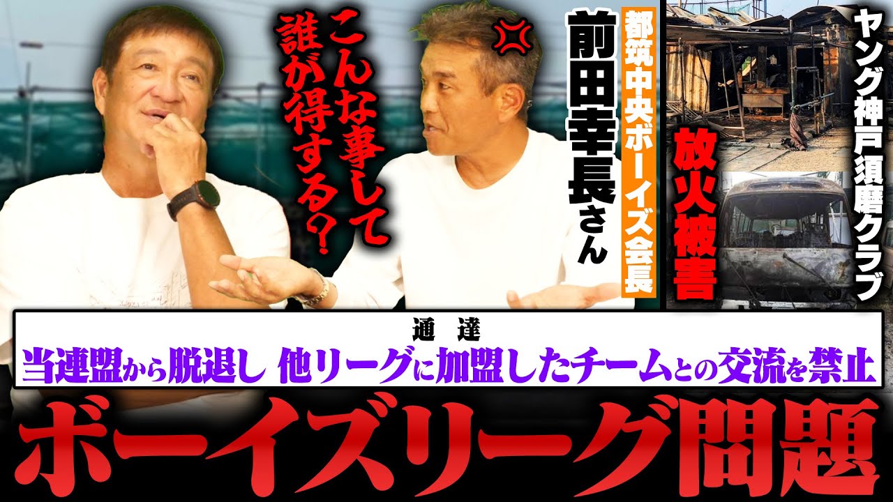 【時代錯誤】都筑中央ボーイズ会長前田幸長さんが激怒‼︎ボーイズリーグの
