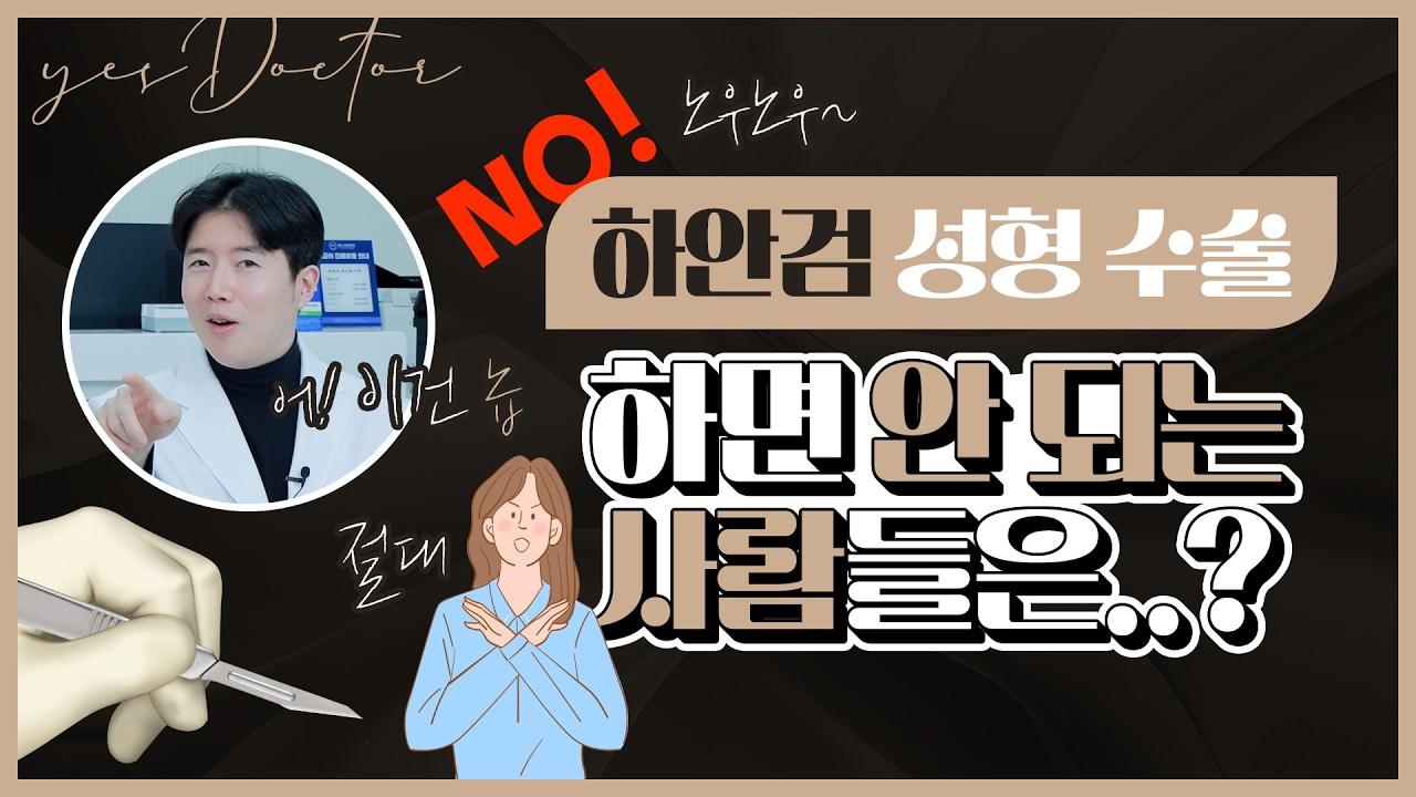 하안검 수술 하면 오히려 손해 보는 사람은 누구? 🤫