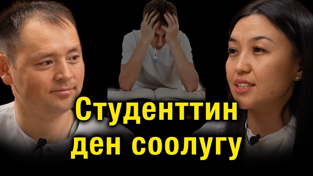 Студенттин ден соолугу.