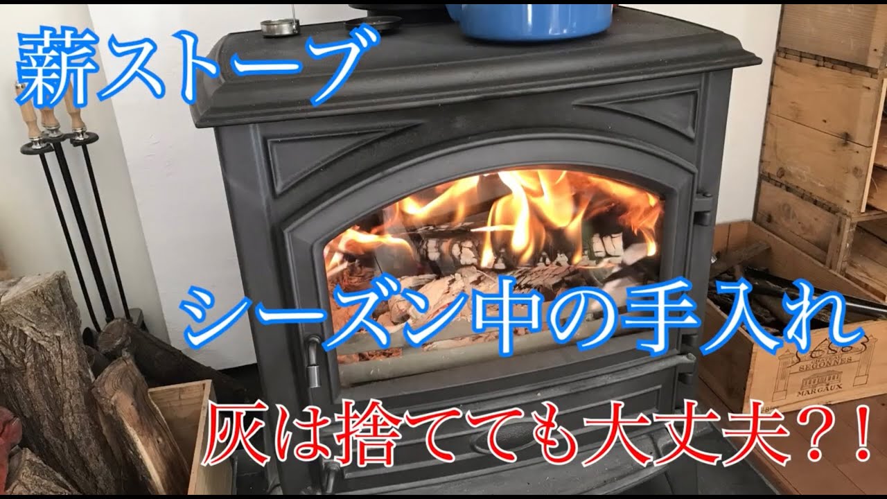 薪ストーブ　灰の処理や冬のシーズン中のメンテナンス　快適に使うために必要な事　　DOVRE ドブレ 640　薪ストーブがある生活