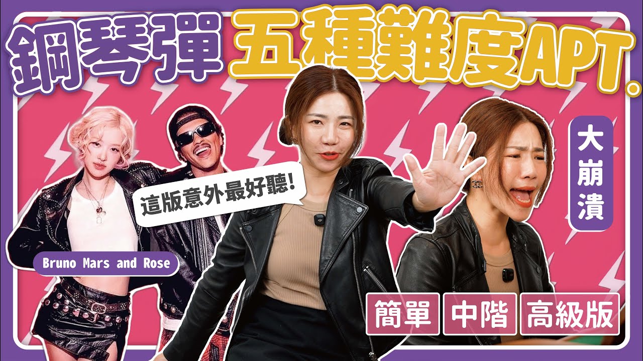 鋼琴彈五種難度APT 這個版本難倒我了