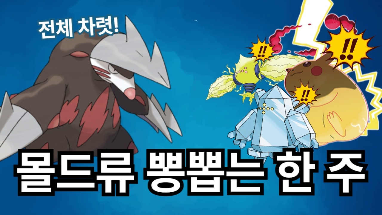 #주간포켓몬고 2026년 3월 4주 차 | 몰드류가 왕인 세계관
