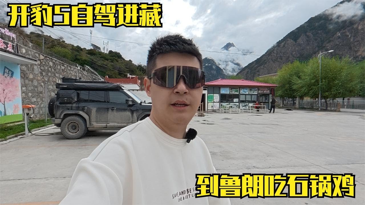 小夫妻带着狗狗自驾进藏，到鲁朗吃石锅鸡，准备今晚直接开到拉萨