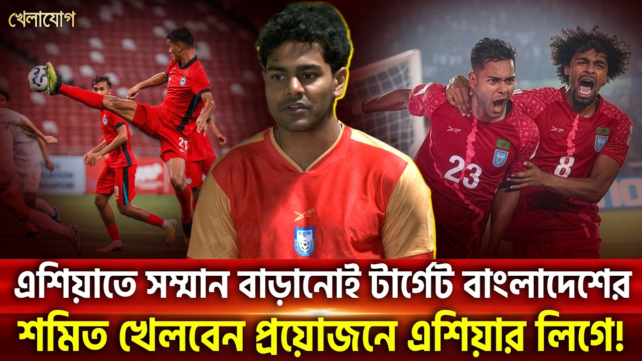 এশিয়াতে সম্মান বাড়ানোই টার্গেট বাংলাদেশের! শমিত খেলবেন প্রয়োজনে এশিয়ার লিগে! | Khelajog