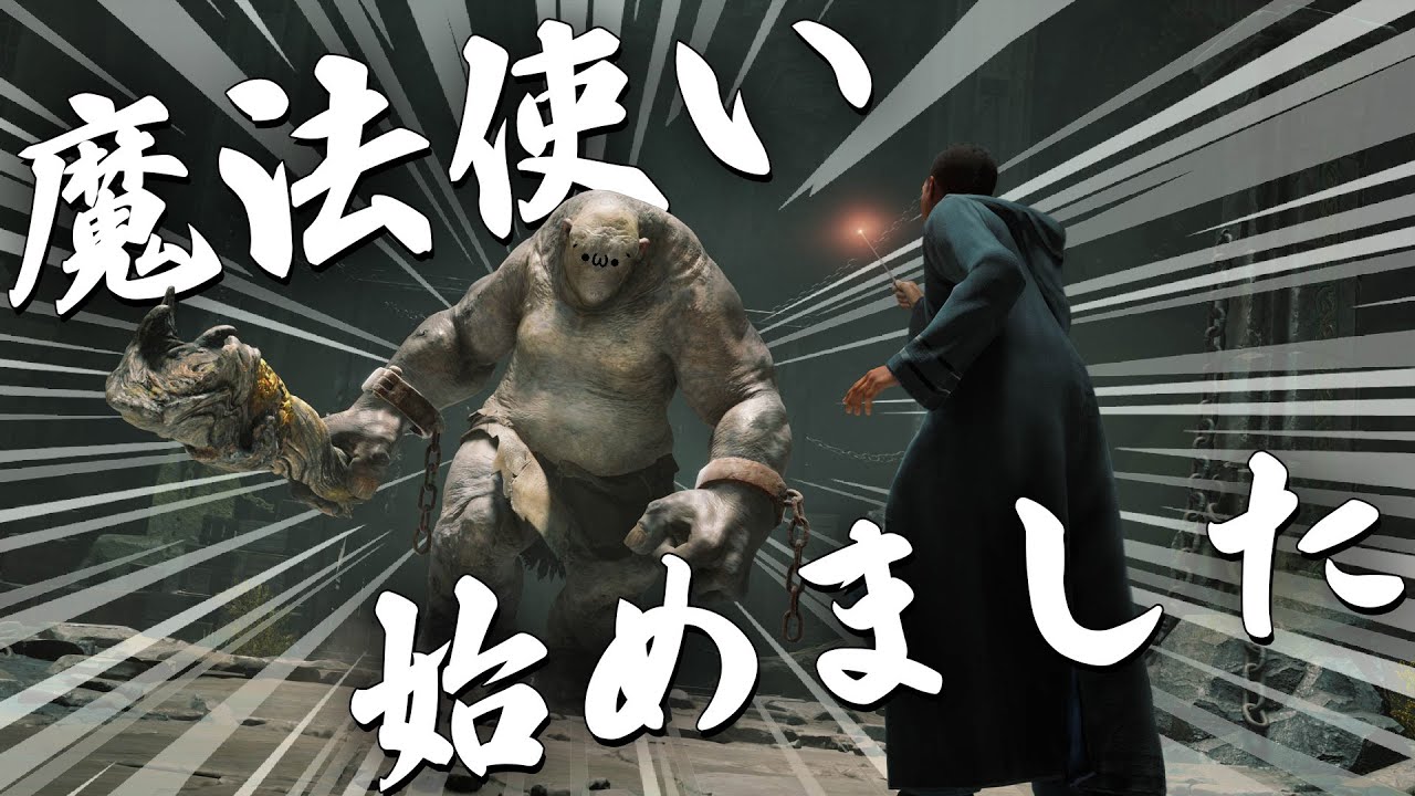 【 ホグワーツ・レガシー 】王の次は最強の魔法使い目指します 【 完全初見 】#11