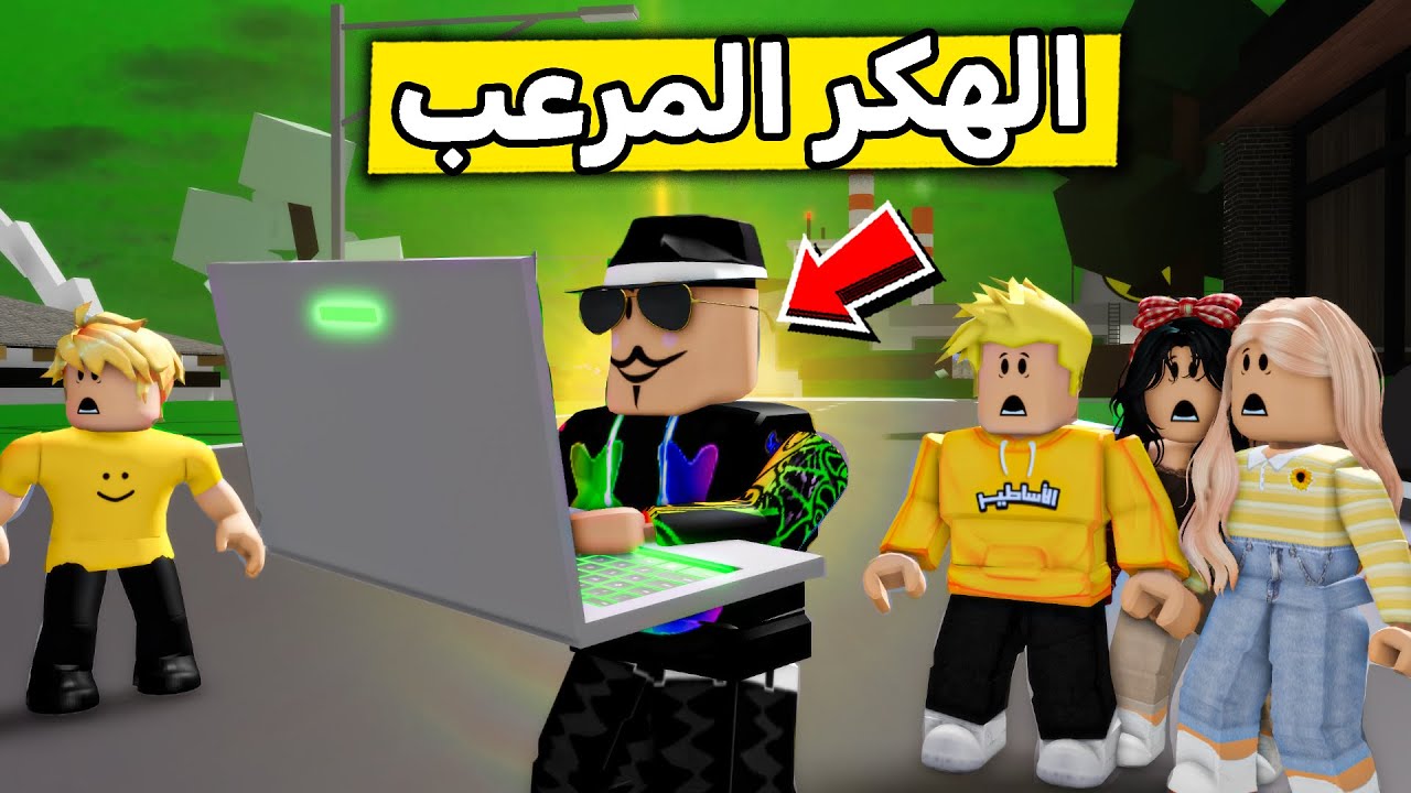 عائلة روبلوكس #559 | الولد الهكر المرعب 😱🧑‍💻🔥