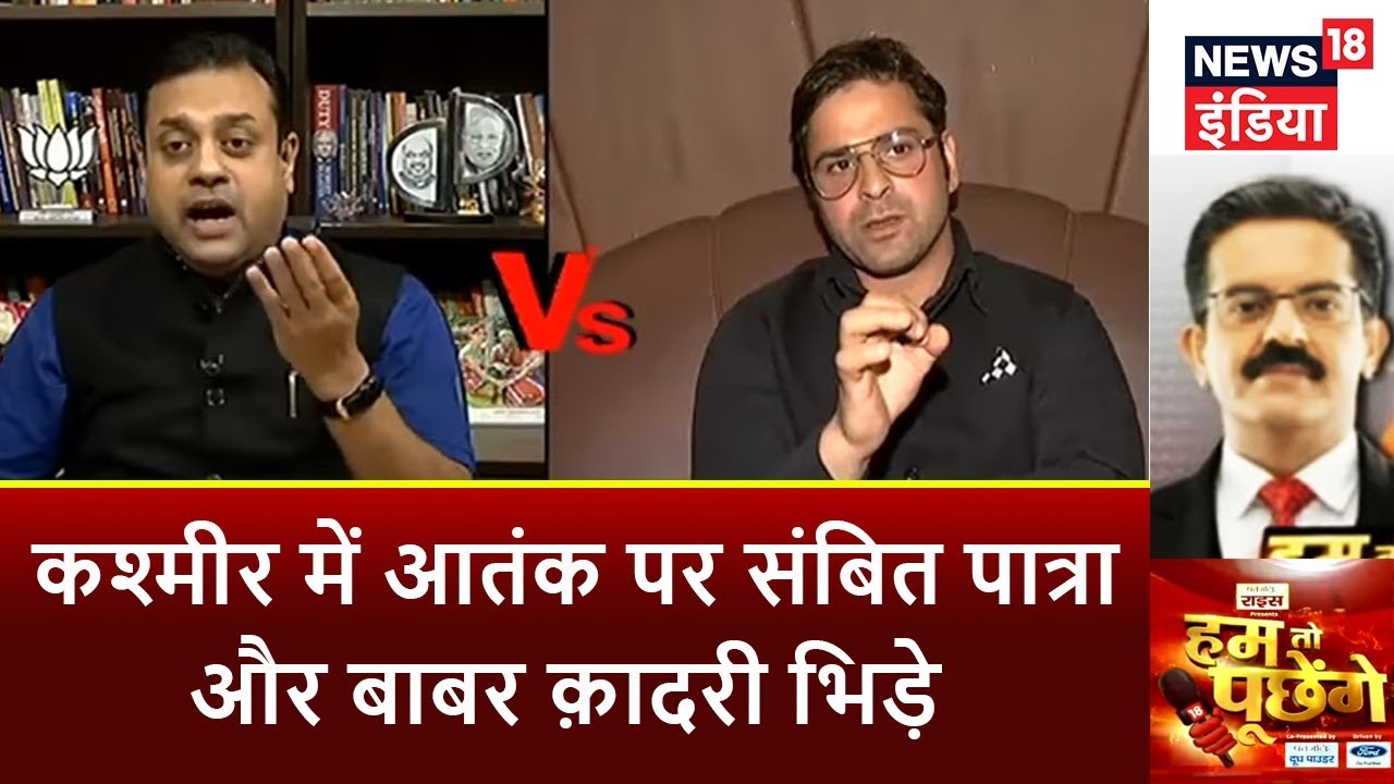 HTP | कश्मीर में आतंक के मुद्दे पर संबित पात्रा और बाबर क़ादरी भिड़े  | News18 India