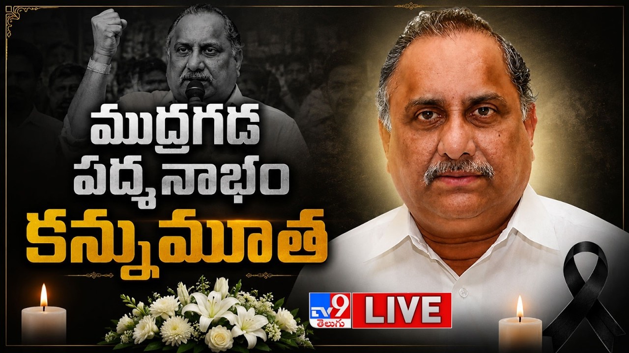 LIVE | ముద్రగడ పద్మనాభం కన్నుమూత | Mudragada Padmanabham Passes Away - TV9