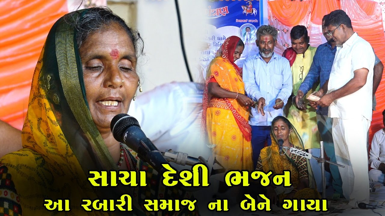 સાચા દેશી ભજન કંકુબેન રબારી || Kankuben Rabari || Ramtekri Chorvira 2024
