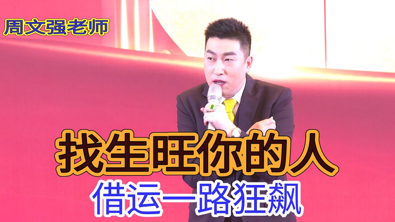 [117]周文強|運氣不好還是可以借運的，這樣就會一路狂飆。