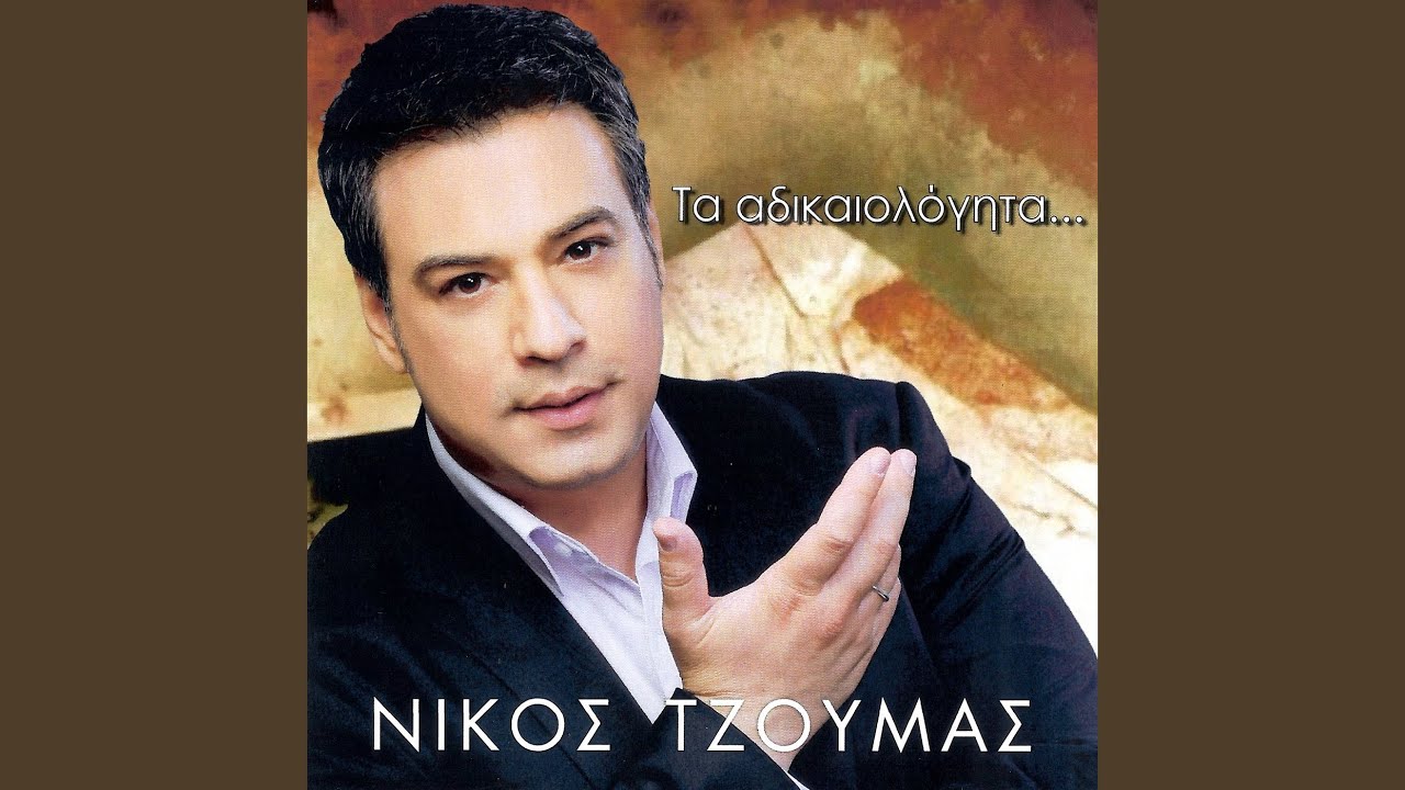 Για σένα βάζω μια φωτιά