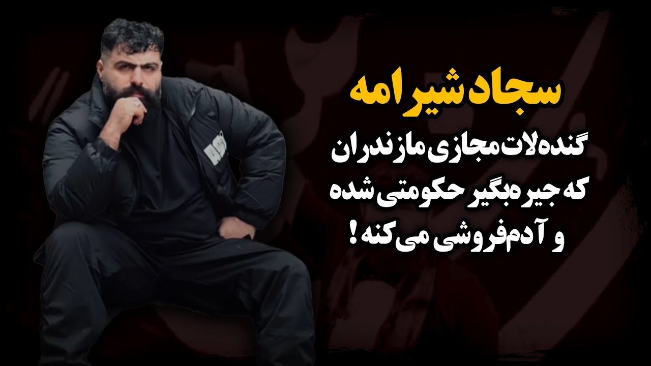 گنده‌گـوز مجازی آمل که آمارش بدجوری غلط دراومده ! لات اداره‌ای شده و مخبری می‌کنه ـ سجاد لیتکوهی