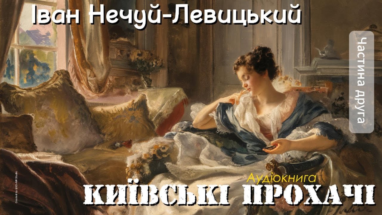 Іван Нечуй-Левицький - Київські прохачі (2) (Аудіокнига)