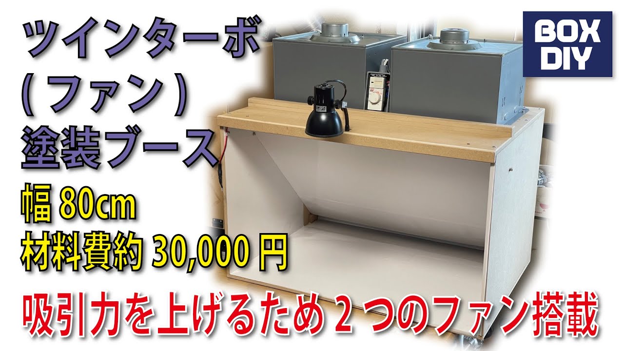 ツインターボ(ツインファン)の強力塗装ブース：約3万円で幅80cmある大きな塗装ブースを作りました。 / TWIN TURBO(FAN) Paint Booth