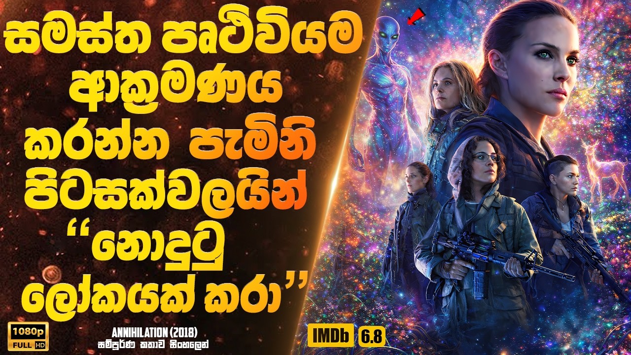 සමස්ත පෘථිවියම ආක්&zwj;රමණය කරන්න පැමිනි පිටසක්වලයන්ගේ නොදුටු ලෝකය  | Sinhala Movie