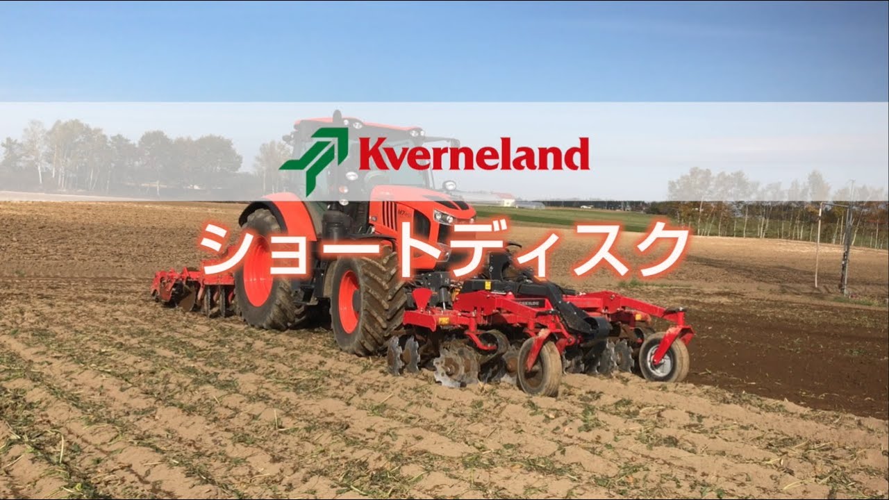 Kverneland　ショートディスク