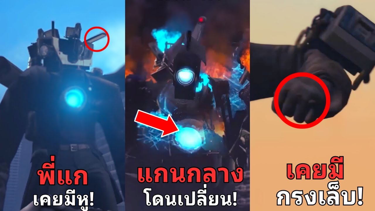 รวม 20 เรื่องลับและไม่ลับของ Titan Cameraman ที่หลายคนไม่รู้!? l Skibidi Toilet