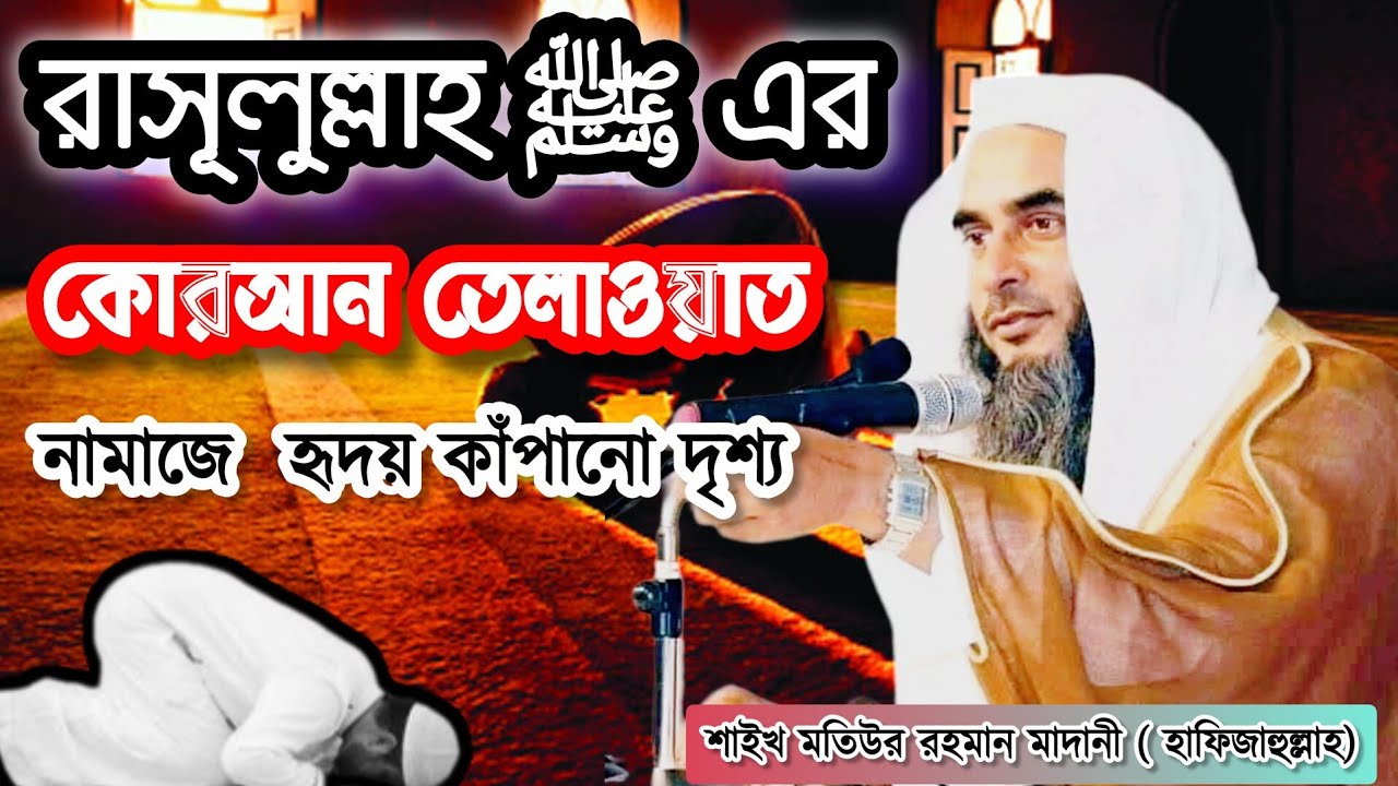 রাসূলুল্লাহ এর কোরআন তেলাওয়াত নামাজে  হৃদয় কাঁপানো দৃশ্য | মতিউর রহমান মাদানী হাফিজাহুল্লাহ