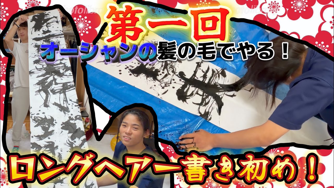 【新企画】第一回オーシャンの髪の毛でやる！ロングヘアー書き初め！をやってみたら初めてやったら難易度高過ぎて墨汁でやらかしたwww