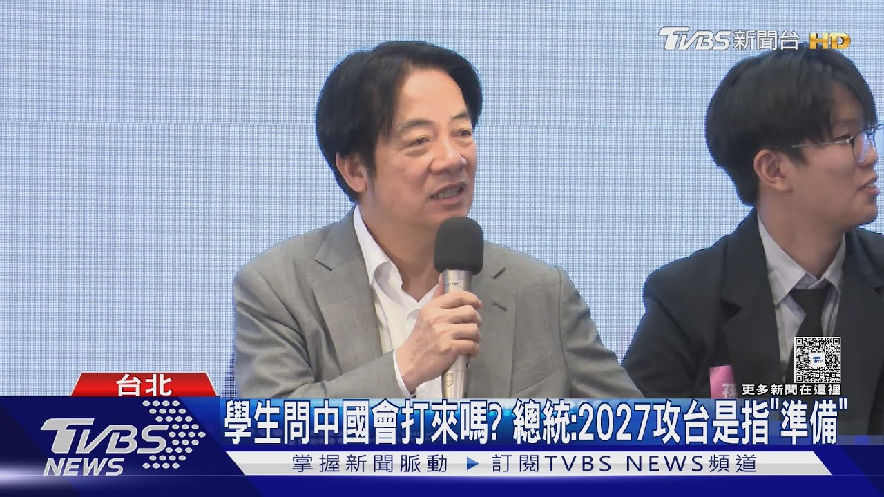 學生問中國會打來嗎?總統:2027攻台是指「準備」｜TVBS新聞 