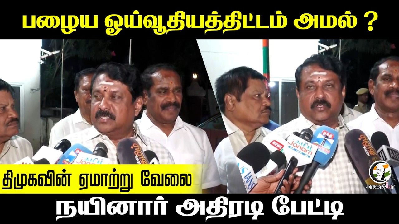பழைய ஓய்வூதியத்திட்டம் அமல் ? DMK-வின் ஏமாற்று வேலை Nainar அதிரடி பேட்டி | Press Meet | Chennai