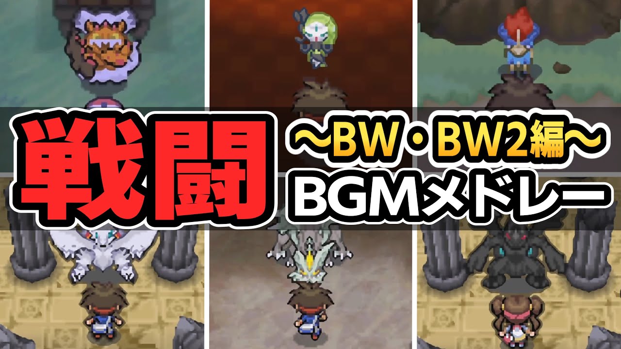 【BW/BW2】ブラック・ホワイト/ブラック2・ホワイト2全戦闘BGM集【ポケモンBGM・プレイ動画】