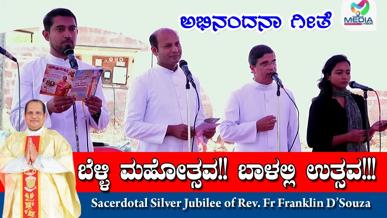 KANNADA SONG ಬೆಳ್ಳಿ ಮಹೋತ್ಸವ! ಬಾಳಲ್ಲಿ ಉತ್ಸವ!! Song : Fr Santhosh Almeida, Message : Fr Stany D'Souza