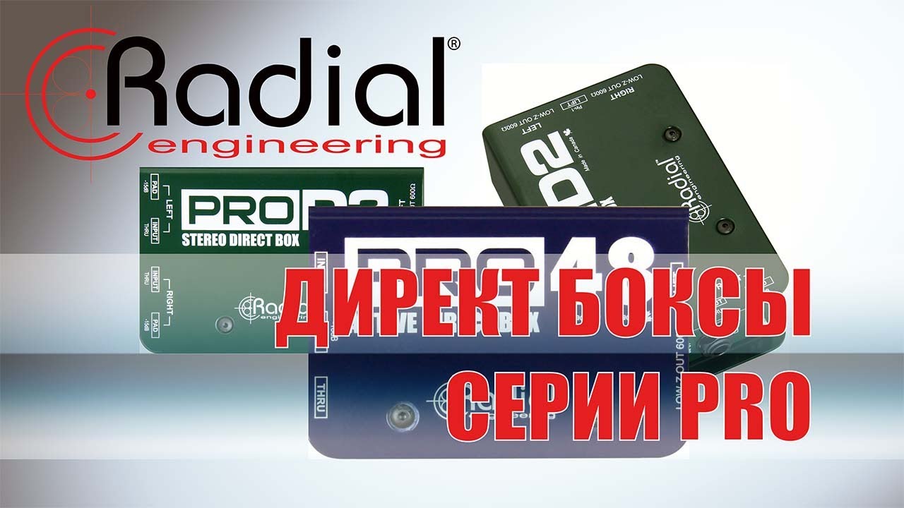 01 Директ боксы серии PRO