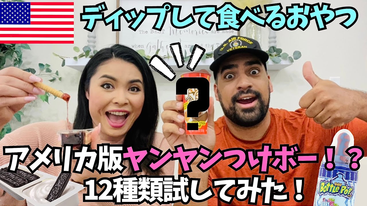 【🇺🇸アメリカ版ヤンヤンつけボー12選】アメリカのディップして食べるおやつ12種類試してみた！#112