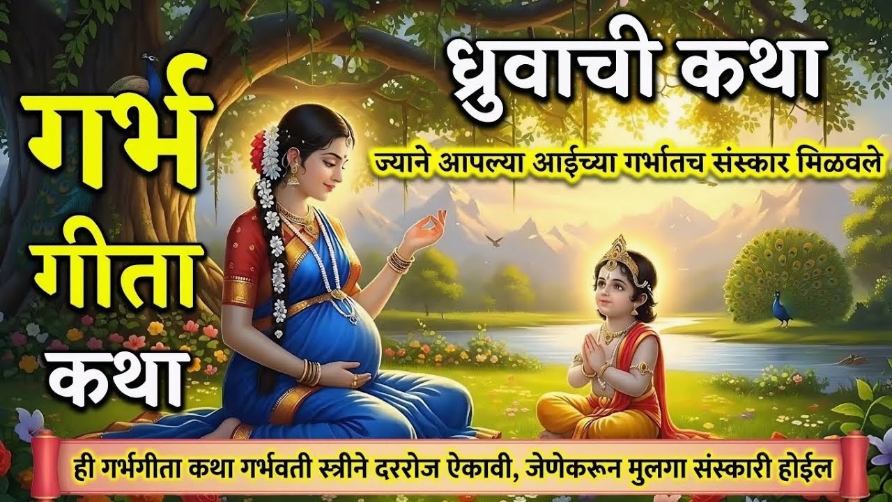 गर्भसंस्कार विशेष: गर्भवती मातांसाठी ध्रुवाची प्रेरणादायी कथा | Dhruv Story for Pregnancy
