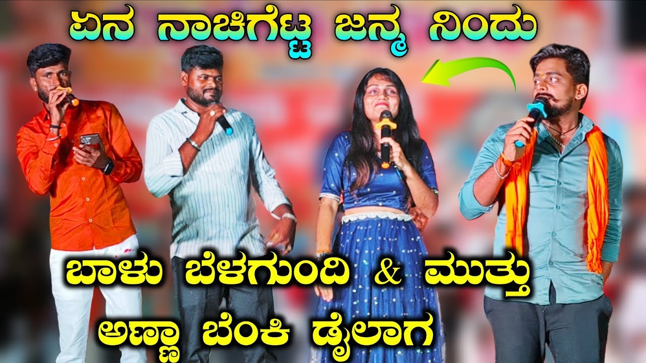 ಏನ ನಾಚಿಗೆಟ್ಟ ಜನ್ಮ ನಿಂದು ಬಾಳು ಬೆಳಗುಂದಿ & ಮುತ್ತು ಅಣ್ಣಾ ಬೆಂಕಿ ಡೈಲಾಗ |#comedyshorts |#entertainment 