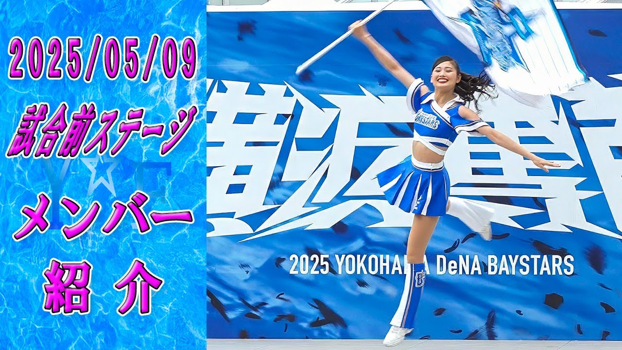 2025-05-09　メンバー紹介　Baystars diana 試合前ステージ