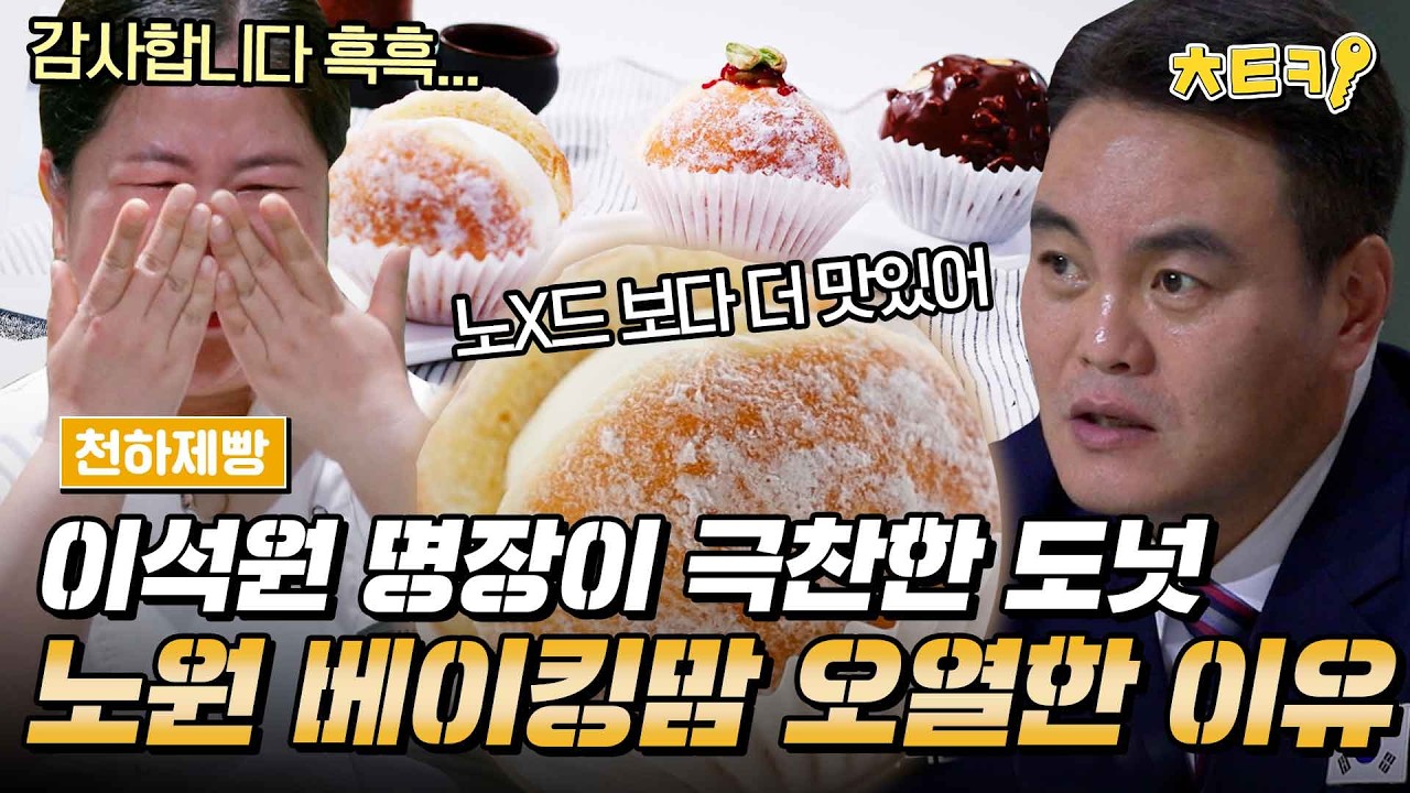 [#천하제빵] 개인적으로 노X드보다 맛있어. 워킹맘 베이커 제인영에게 극찬 보낸 이석원 명장 #치트키