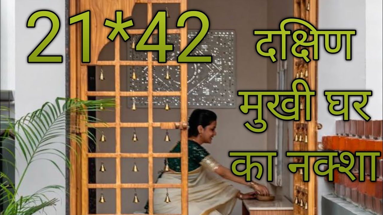 21*42 दक्षिण मुखी घर का नक्शा। Best house design for your home