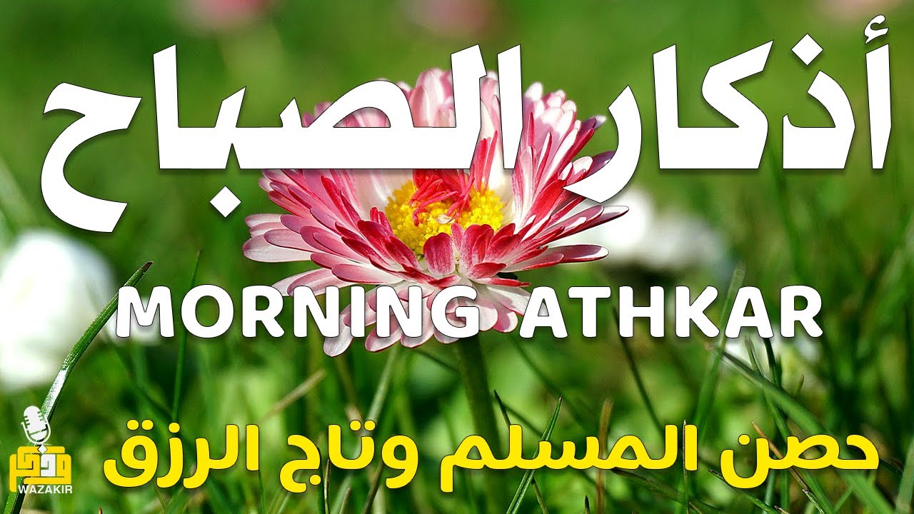 أذكار الصباح - راحة نفسية لا توصف بصوت القارئ علاء عقل | Morning Athkar - Dzkir Pagi by Alaa Aql
